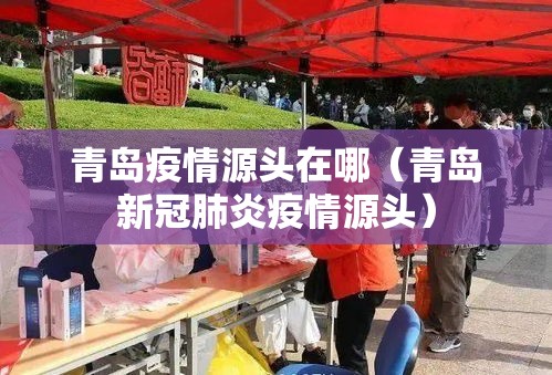 青岛疫情源头在哪（青岛新冠肺炎疫情源头）