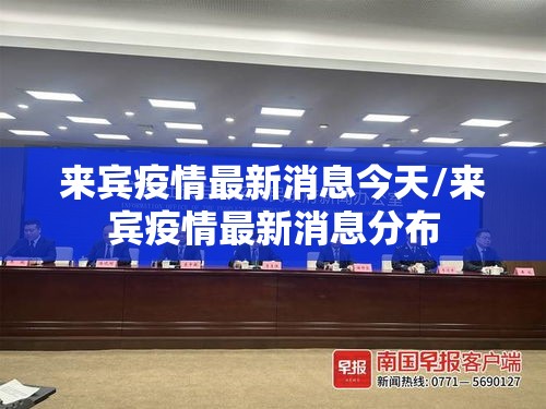 来宾疫情最新消息今天/来宾疫情最新消息分布