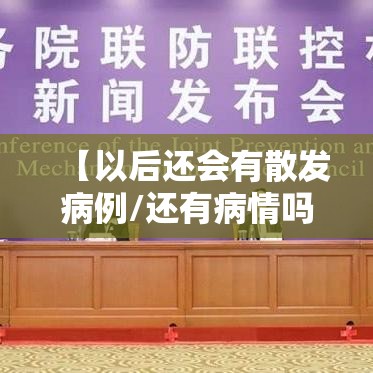 【以后还会有散发病例/还有病情吗】