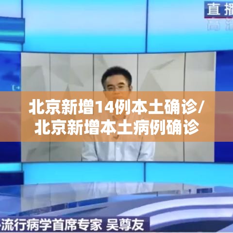北京新增14例本土确诊/北京新增本土病例确诊