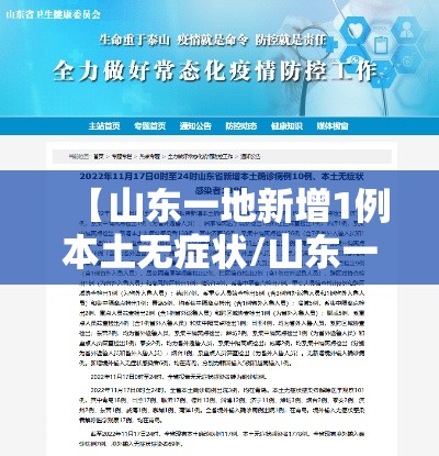 【山东一地新增1例本土无症状/山东一地新增1例本土无症状感染者】 【山东一地新增1例本土无症状/山东一地新增1例本土无症状感染者】