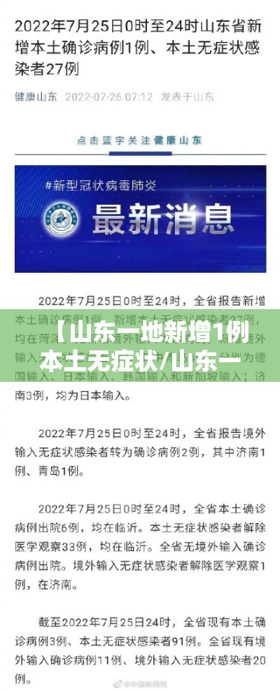 【山东一地新增1例本土无症状/山东一地新增1例本土无症状感染者】 【山东一地新增1例本土无症状/山东一地新增1例本土无症状感染者】