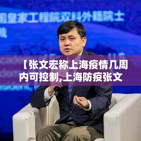 【张文宏称上海疫情几周内可控制,上海防疫张文宏】