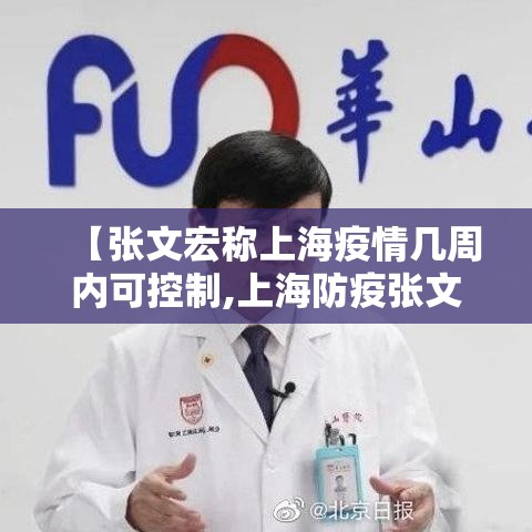 【张文宏称上海疫情几周内可控制,上海防疫张文宏】