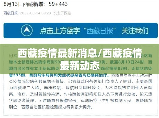 西藏疫情最新消息/西藏疫情最新动态