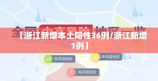 【浙江新增本土阳性36例/浙江新增1例】