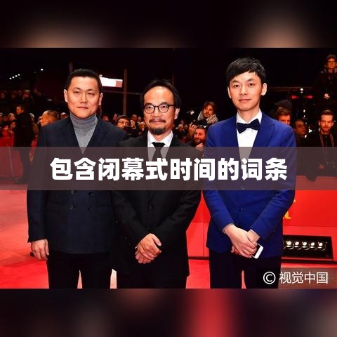 包含闭幕式时间的词条