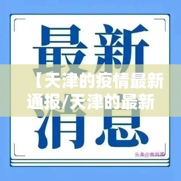 【天津的疫情最新通报/天津的最新疫情情况】
