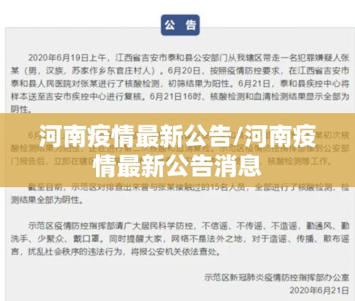 河南疫情最新公告/河南疫情最新公告消息