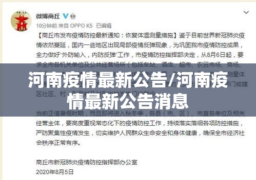 河南疫情最新公告/河南疫情最新公告消息