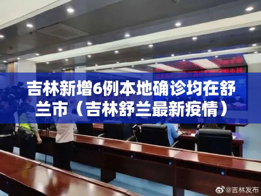 吉林新增6例本地确诊均在舒兰市（吉林舒兰最新疫情）