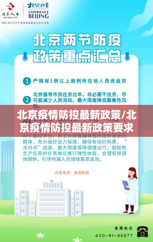 北京疫情防控最新政策/北京疫情防控最新政策要求