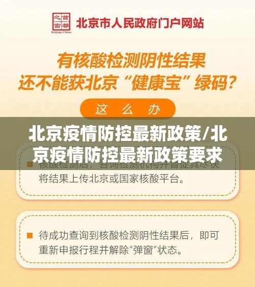北京疫情防控最新政策/北京疫情防控最新政策要求