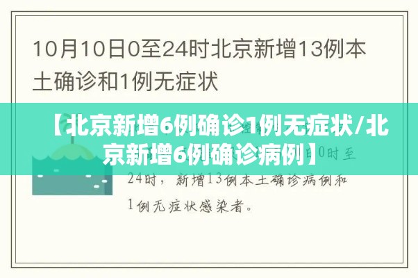 【北京新增6例确诊1例无症状/北京新增6例确诊病例】