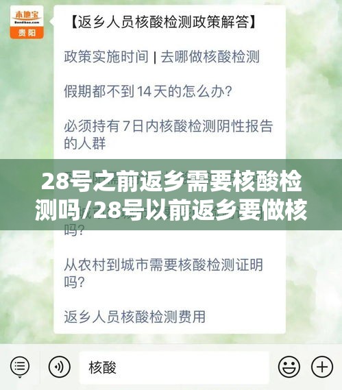 28号之前返乡需要核酸检测吗/28号以前返乡要做核酸检测吗 28号之前返乡需要核酸检测吗/28号以前返乡要做核酸检测吗