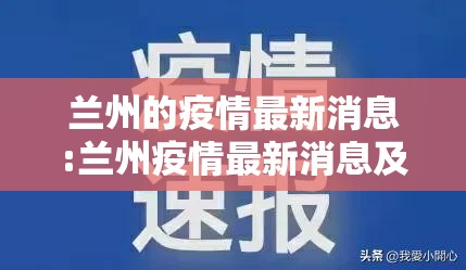 兰州的疫情最新消息:兰州疫情最新消息及具体分布2020年6月28日