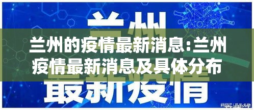 兰州的疫情最新消息:兰州疫情最新消息及具体分布2020年6月28日