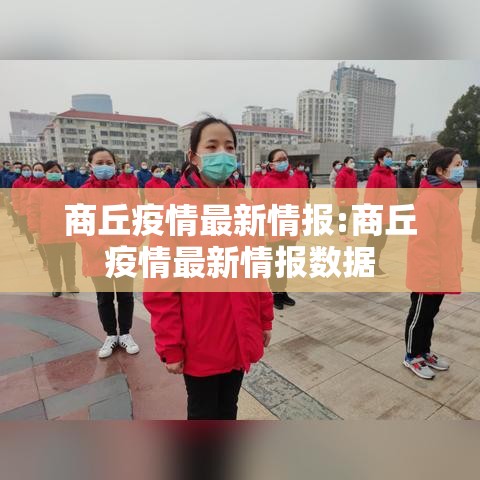 商丘疫情最新情报:商丘疫情最新情报数据