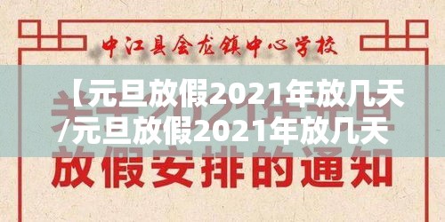 【元旦放假2021年放几天/元旦放假2021年放几天高速免费】 【元旦放假2021年放几天/元旦放假2021年放几天高速免费】