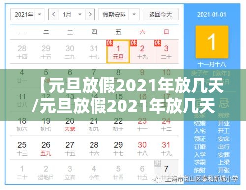 【元旦放假2021年放几天/元旦放假2021年放几天高速免费】 【元旦放假2021年放几天/元旦放假2021年放几天高速免费】