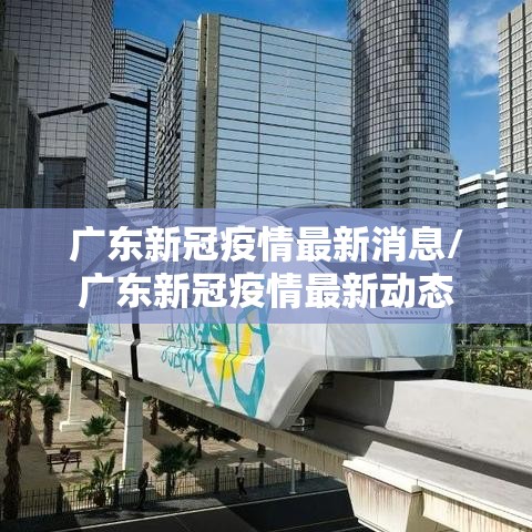 广东新冠疫情最新消息/广东新冠疫情最新动态