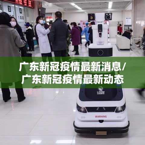 广东新冠疫情最新消息/广东新冠疫情最新动态