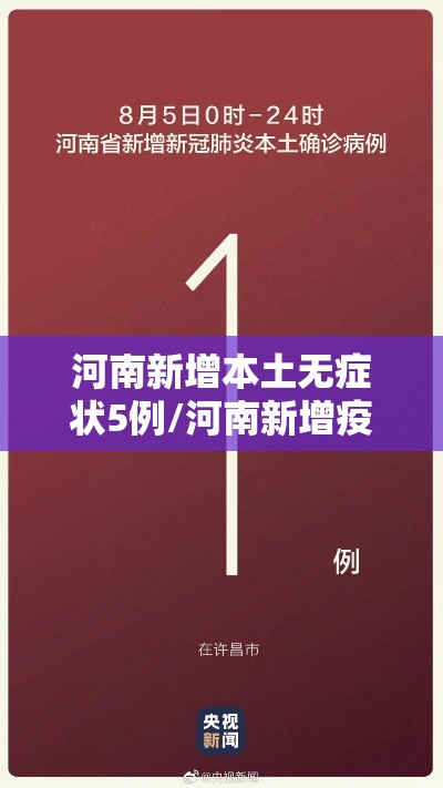 河南新增本土无症状5例/河南新增疫情1例无症状感染者