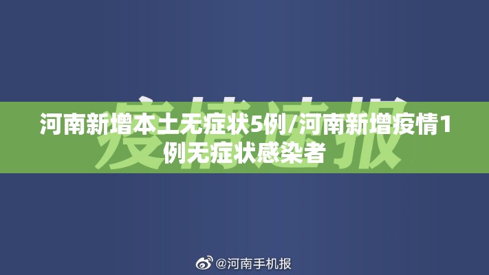 河南新增本土无症状5例/河南新增疫情1例无症状感染者