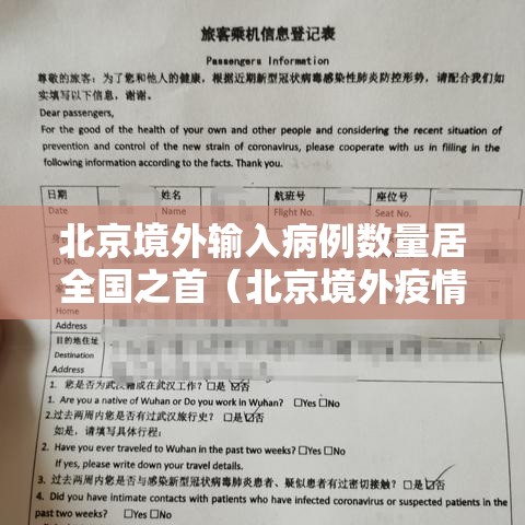 北京境外输入病例数量居全国之首（北京境外疫情输入）