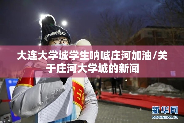 大连大学城学生呐喊庄河加油/关于庄河大学城的新闻