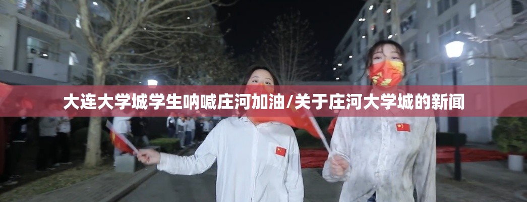 大连大学城学生呐喊庄河加油/关于庄河大学城的新闻
