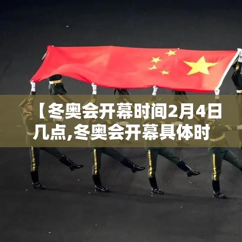【冬奥会开幕时间2月4日几点,冬奥会开幕具体时间】