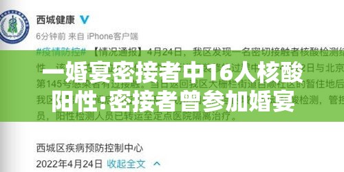 一婚宴密接者中16人核酸阳性:密接者曾参加婚宴