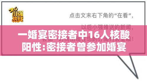 一婚宴密接者中16人核酸阳性:密接者曾参加婚宴