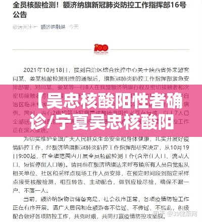 【吴忠核酸阳性者确诊/宁夏吴忠核酸阳性】 【吴忠核酸阳性者确诊/宁夏吴忠核酸阳性】