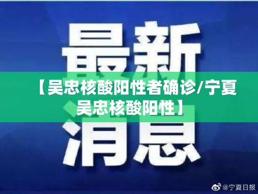 【吴忠核酸阳性者确诊/宁夏吴忠核酸阳性】 【吴忠核酸阳性者确诊/宁夏吴忠核酸阳性】