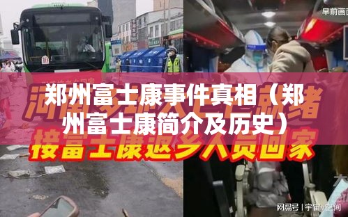 郑州富士康事件真相（郑州富士康简介及历史）