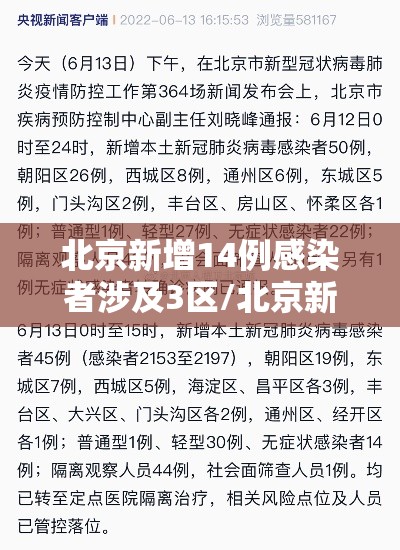 北京新增14例感染者涉及3区/北京新增14例确诊