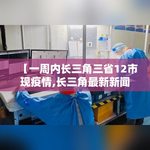 【一周内长三角三省12市现疫情,长三角最新新闻】
