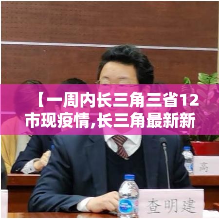 【一周内长三角三省12市现疫情,长三角最新新闻】