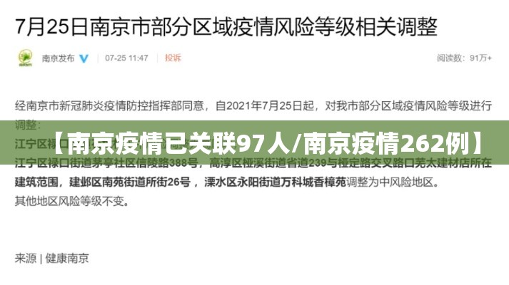【南京疫情已关联97人/南京疫情262例】 【南京疫情已关联97人/南京疫情262例】