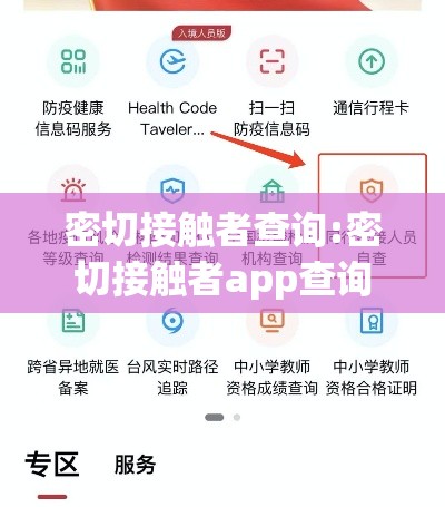 密切接触者查询:密切接触者app查询