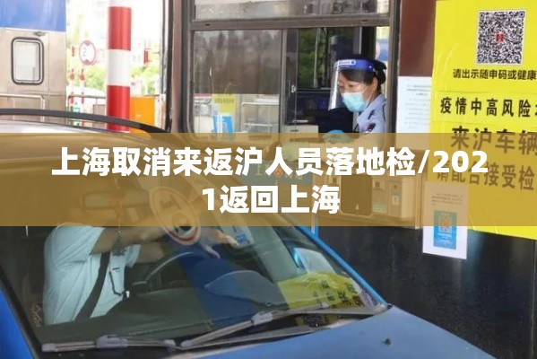 上海取消来返沪人员落地检/2021返回上海