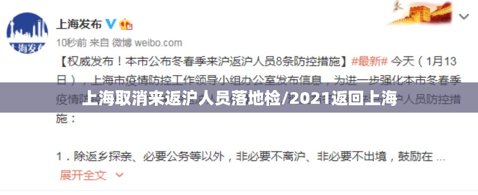 上海取消来返沪人员落地检/2021返回上海