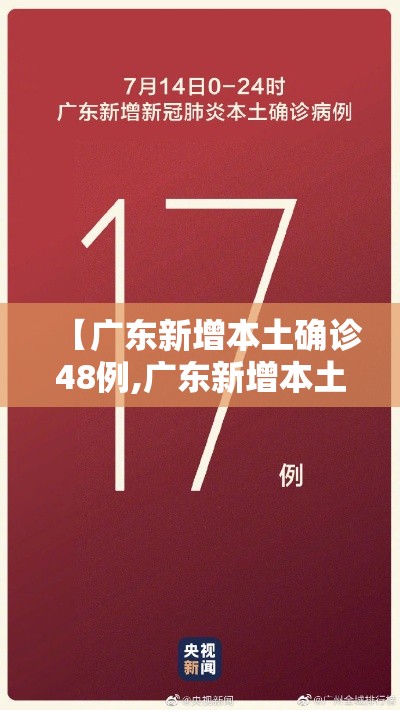 【广东新增本土确诊48例,广东新增本土确诊48例病例】