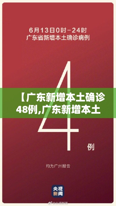 【广东新增本土确诊48例,广东新增本土确诊48例病例】