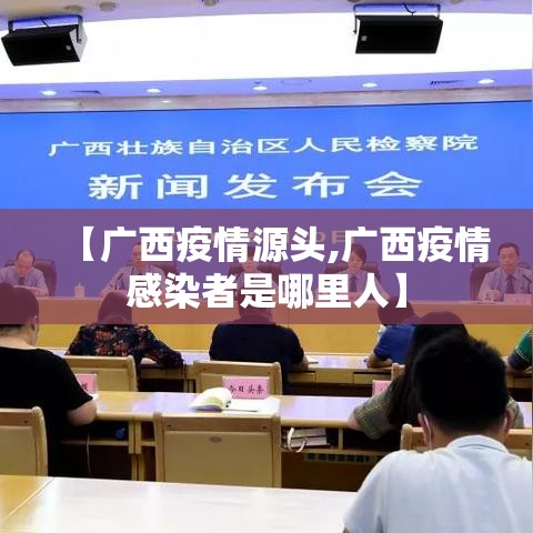 【广西疫情源头,广西疫情感染者是哪里人】