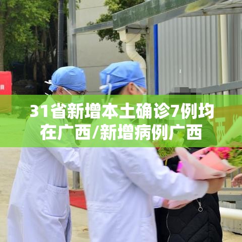 31省新增本土确诊7例均在广西/新增病例广西