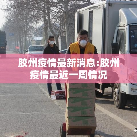 胶州疫情最新消息:胶州疫情最近一周情况