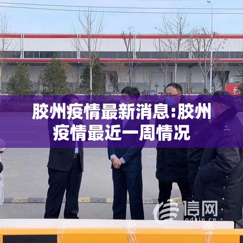 胶州疫情最新消息:胶州疫情最近一周情况
